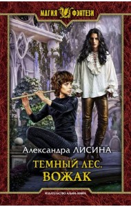 Темный лес. Вожак