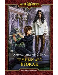 Темный лес. Вожак Темный лес. Вожак