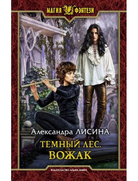 Темный лес. Вожак