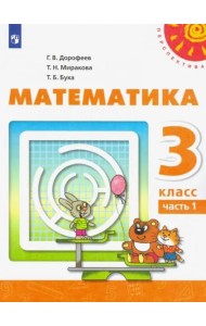 Математика. 3 класс. Учебник. В 2-х частях. ФГОС. Часть 1