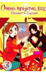 Очень приятно, Бог. Том 7.