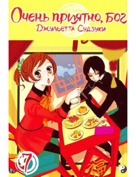 Очень приятно, Бог. Том 7.