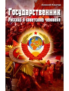 Государственник. Рассказ о советском человеке Государственник. Рассказ о советском человеке