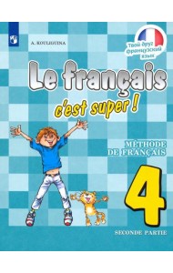 Французский язык. 4 класс. В двух частях. Часть 2. Учебник.