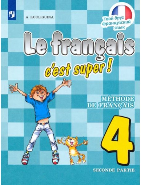 Французский язык. 4 класс. В двух частях. Часть 2. Учебник.