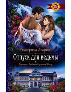 Отпуск для ведьмы Отпуск для ведьмы