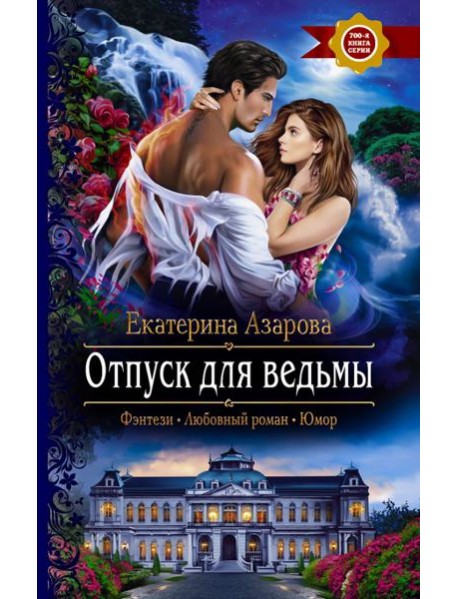 Отпуск для ведьмы