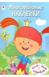 Жила-была Царевна. Многоразовые наклейки