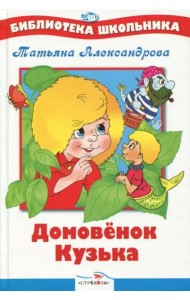 БШ. Домовенок Кузька