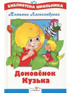 БШ. Домовенок Кузька