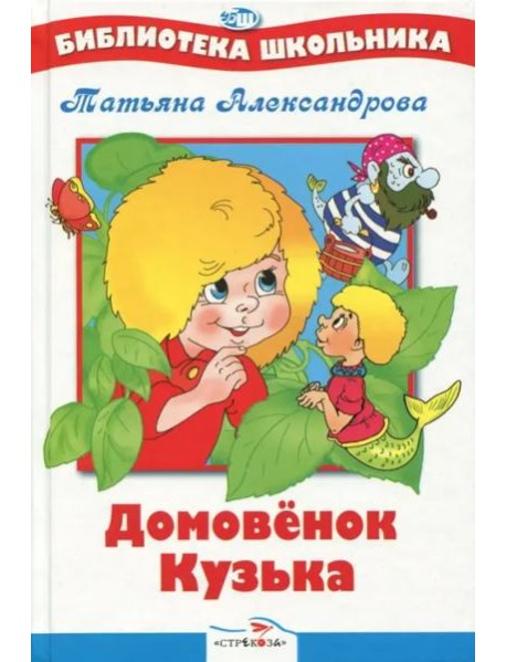 БШ. Домовенок Кузька