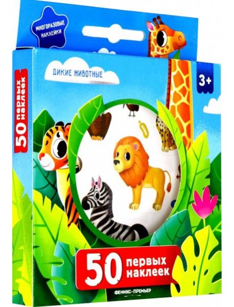 50 первых наклеек. Дикие животные