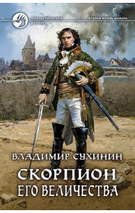 Скорпион Его Величества