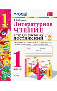 Литературное чтение. Тетрадь учебных достижений. 1 класс. К учебнику Л. Ф. Климановой. ФГОС
