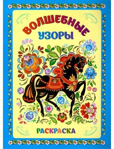 Книжка-раскраска. Волшебные узоры Книжка-раскраска. Волшебные узоры