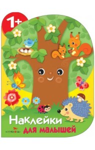 Наклейки для малышей. Дерево