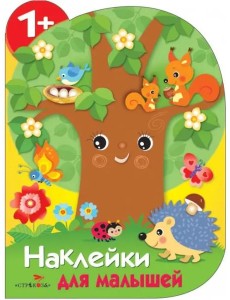Наклейки для малышей. Дерево