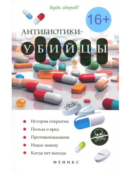 Антибиотики-убийцы
