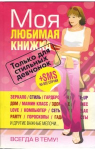 Моя любимая книжка. Только для стильных девчонок
