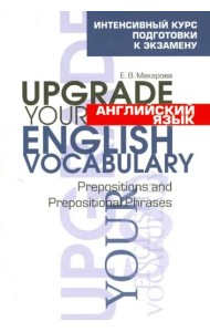 Английский язык. Upgrade your English  Vocabulary.Prepositions and Prepositional Phrases