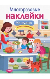 МНОГОРАЗОВЫЕ НАКЛЕЙКИ. На кухне