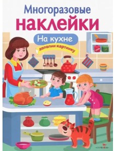 МНОГОРАЗОВЫЕ НАКЛЕЙКИ. На кухне