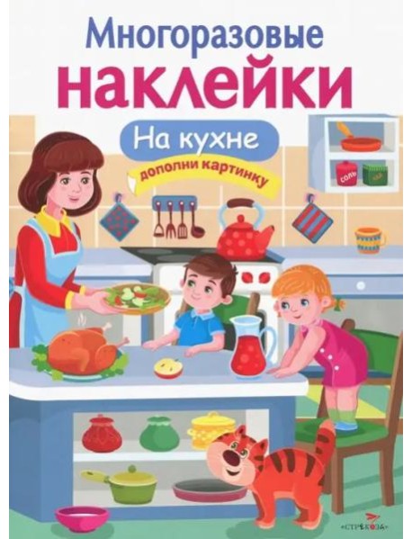 МНОГОРАЗОВЫЕ НАКЛЕЙКИ. На кухне