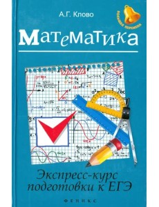 Математика. Экспресс-курс подготовки к ЕГЭ Математика. Экспресс-курс подготовки к ЕГЭ