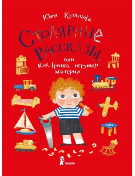 Столярные рассказы, или Как Гриша игрушки мастерил