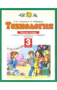 Технология. 3 класс. Рабочая тетрадь. ФГОС