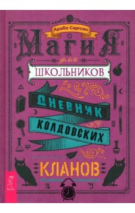 Магия для школьников. Дневник колдовских кланов