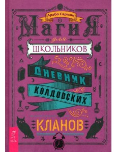 Магия для школьников. Дневник колдовских кланов