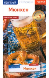 Мюнхен. Путеводитель с картой