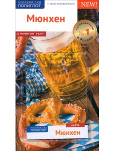 Мюнхен. Путеводитель с картой Мюнхен. Путеводитель с картой