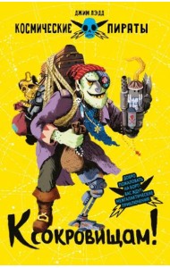 Космические пираты. К сокровищам!
