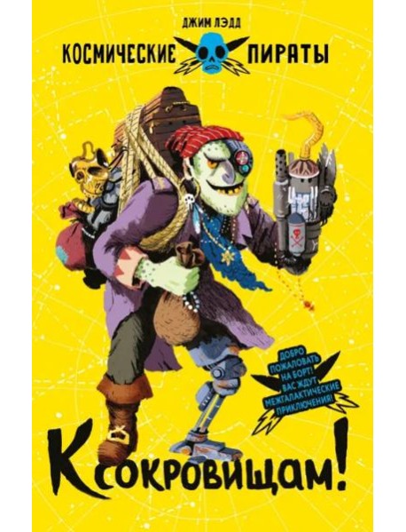 Космические пираты. К сокровищам!