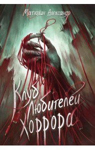 Клуб любителей хоррора