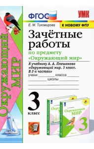 Окружающий мир. 3 класс. Зачетные работы. К учебнику А. А. Плешакова. ФГОС