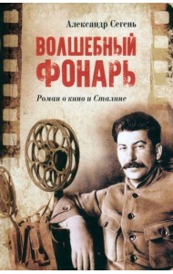 Волшебный фонарь  (12+)