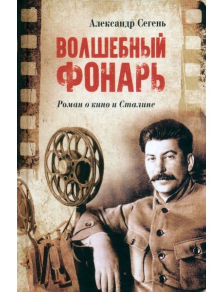 Волшебный фонарь (12+)