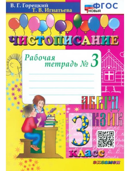 Чистописание. 3 класс. Рабочая тетрадь №3
