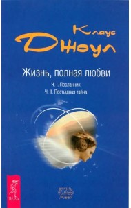 Жизнь, полная любви. Ч. I. Посланник. Ч. II. Постыдная тайна