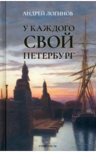 У каждого свой Петербург
