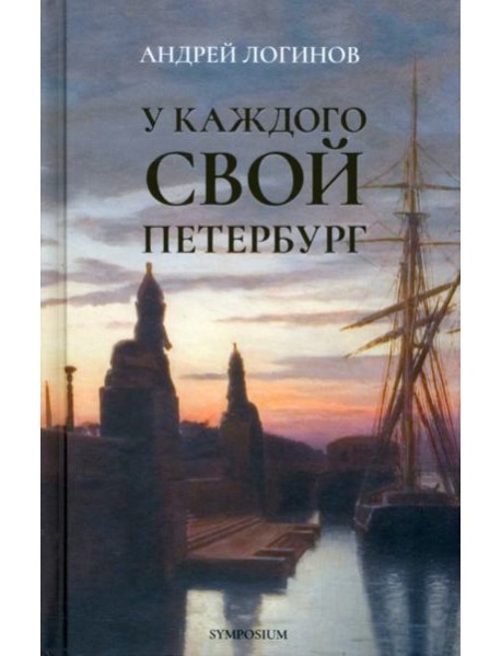 У каждого свой Петербург