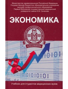 Экономика: учебник