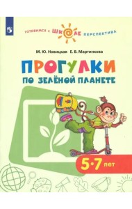 Прогулки по зеленой планете. Учебное пособие для детей 5-7 лет