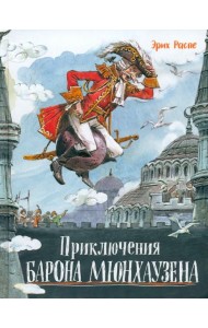 Давай дружить!/Приключения барона Мюнхаузена