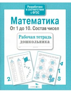 Р/т дошкольника. Математика. От 1 до 10. Состав чисел