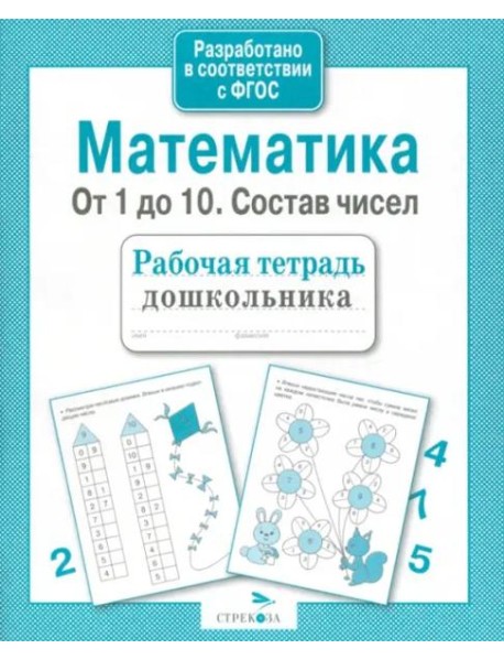 Р/т дошкольника. Математика. От 1 до 10. Состав чисел