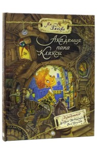 Палитра чудес/Академия пана Кляксы